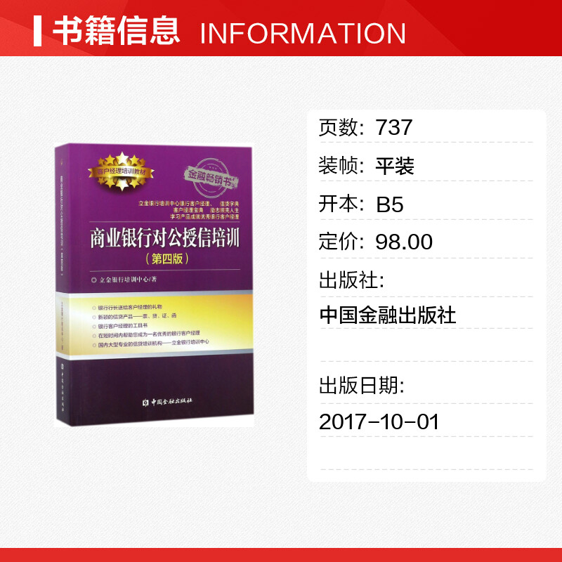 商业银行对公授信培训第4版 立金银行培训中心著 银行客户经理工具书  银行信贷字典 信贷培训机构用书 中国金融出版社 - 图0