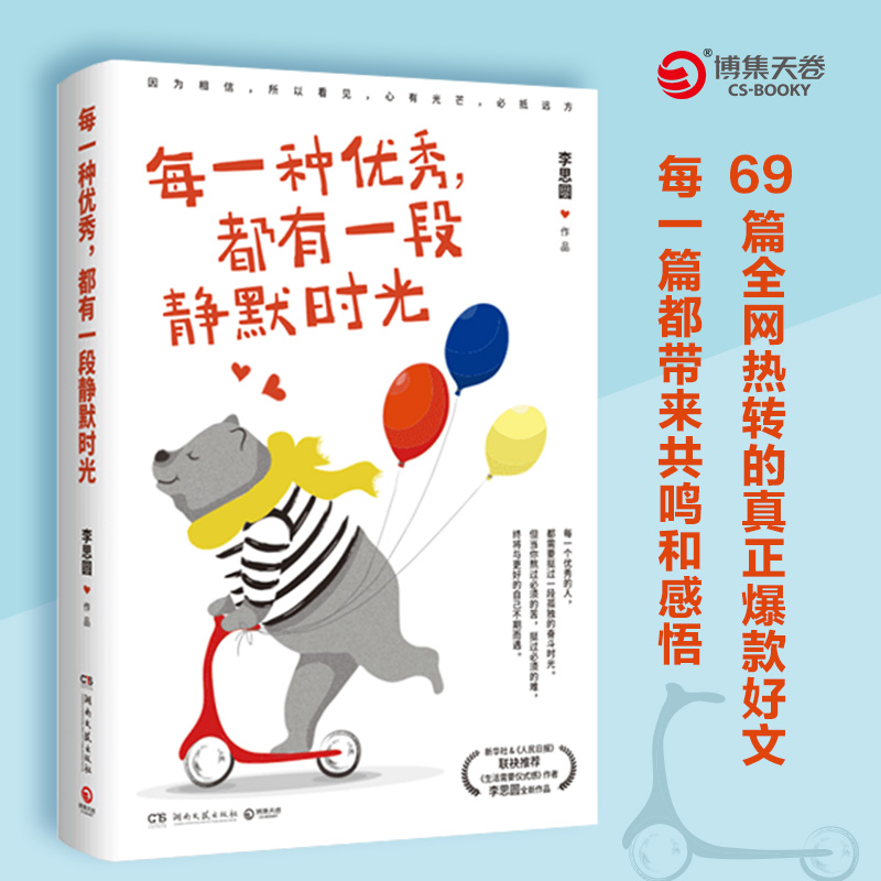 每一种优秀,都有一段静默时光 李思圆 著 中国近代随笔文学 新华书店正版图书籍 湖南文艺出版社 - 图1