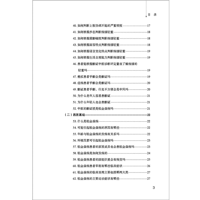 帕金森病防治必读 刘泰,胡玉英 编 中医生活 新华书店正版图书籍 中国中医药出版社 - 图2