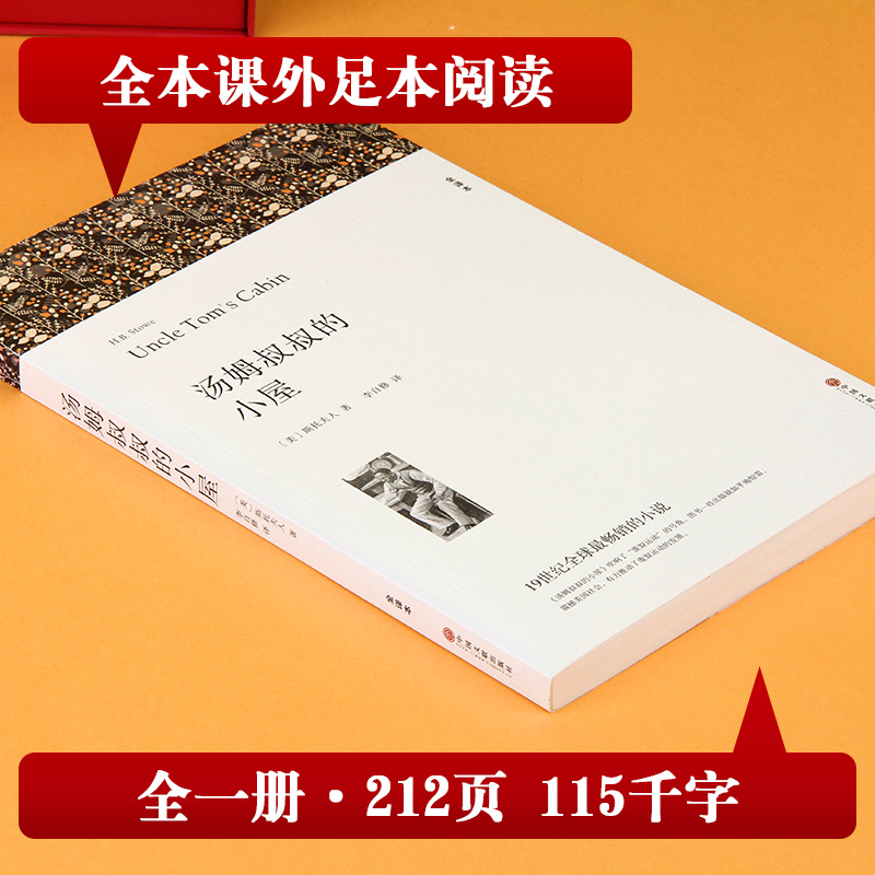 汤姆叔叔的小屋（全译本） 斯托夫人 著 李自修 译 世界名著文学 新华文轩书店旗舰店官网正版图书书籍畅销书 中国文联出版社 - 图2