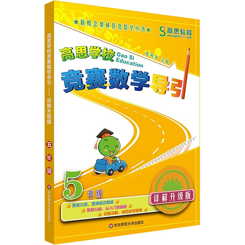 高思学校竞赛数学导引详解升级版三四五六年级高斯数学3456年级竞赛数学课本奥数精讲奥林匹克数学思维训练举一反三 - 图0