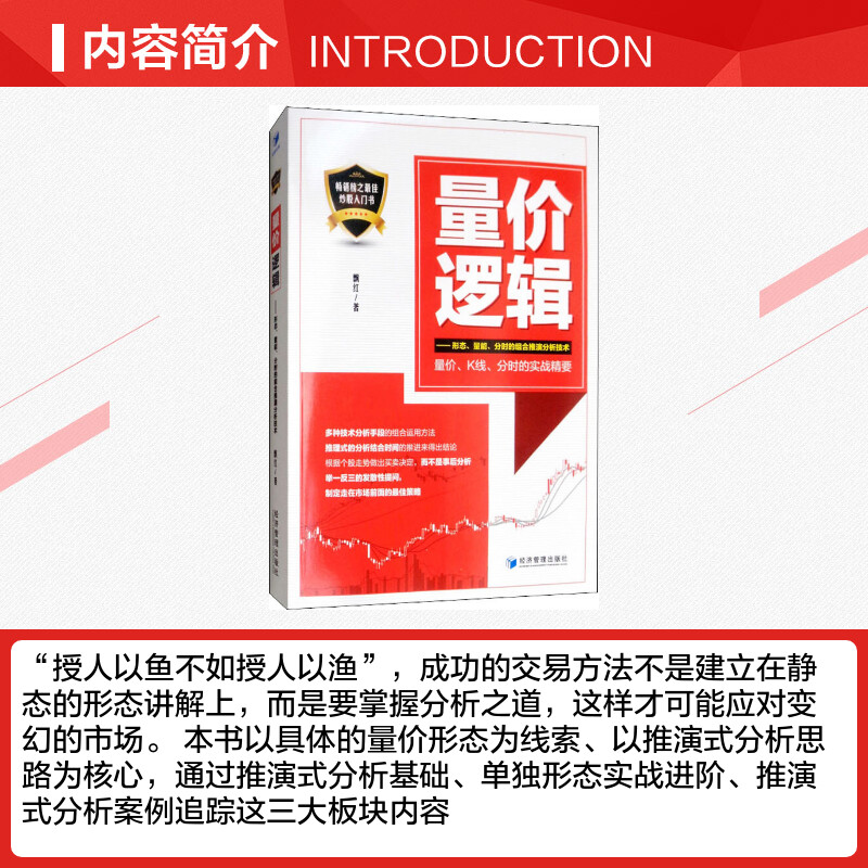 量价逻辑——形态、量能、分时的组合推演分析技术  飘红  著 金融经管、励志 新华书店正版图书籍 经济管理出版社 - 图1