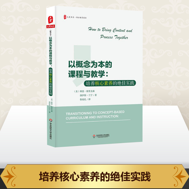 正版 以概念为本的课程与教学 培养核心素养的绝佳实践 大夏书系 深度学习走向课堂观察 教育理论书籍 教师用书华东师范大学出版社 - 图0