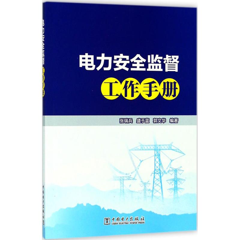 电力安全监督工作手册 张瑞兵,盛于蓝,郭文华 编著 电子/通信（新）专业科技 新华书店正版图书籍 中国电力出版社