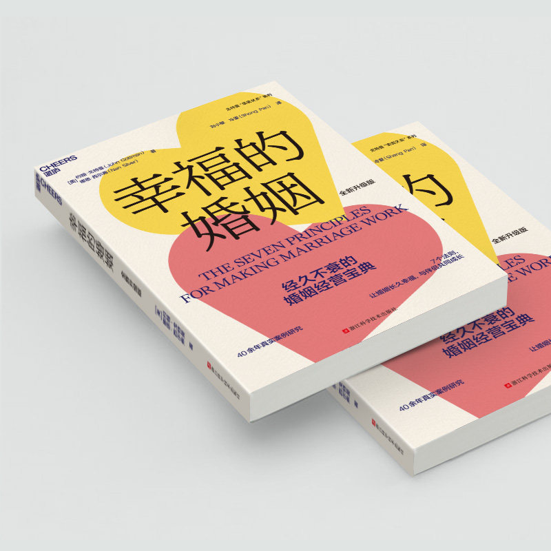 幸福的婚姻 全新升级版 (美)约翰·戈特曼,(美)娜恩·西尔弗 著 刘小敏,冷爱 译 两性健康经管、励志 新华书店正版图书籍 - 图1