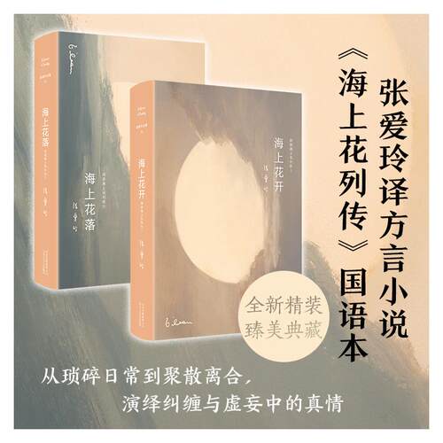张爱玲：海上花（海上花开+海上花落） (清)韩邦庆 著 张爱玲 译 等 现代/当代文学文学 新华书店正版图书籍 北京十月文艺出版社 - 图3