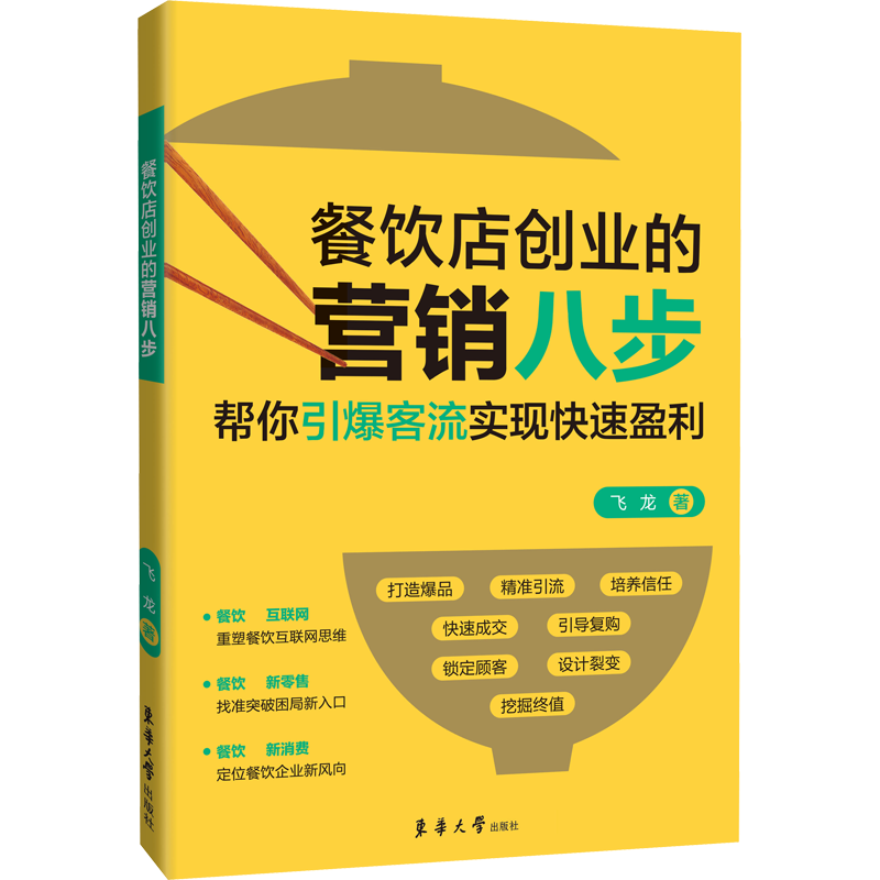 餐饮店创业的营销八步飞龙著国内贸易经济经管、励志新华书店正版图书籍东华大学出版社-图3