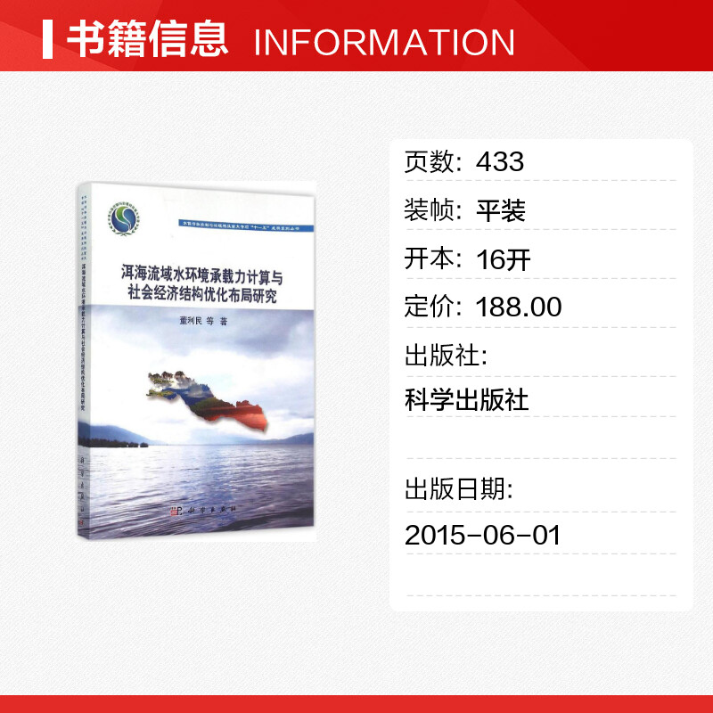 洱海流域水环境承载力计算与社会经济结构优化布局研究董利民等著著作环境科学专业科技新华书店正版图书籍科学出版社-图0