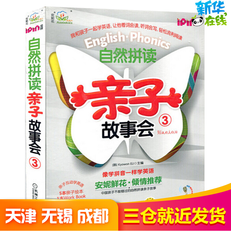 自然拼读亲子故事会3韩国教元英语教育研究所儿童文学少儿新华书店正版图书籍童6-12周岁小学生一二三四五六年级课外阅读