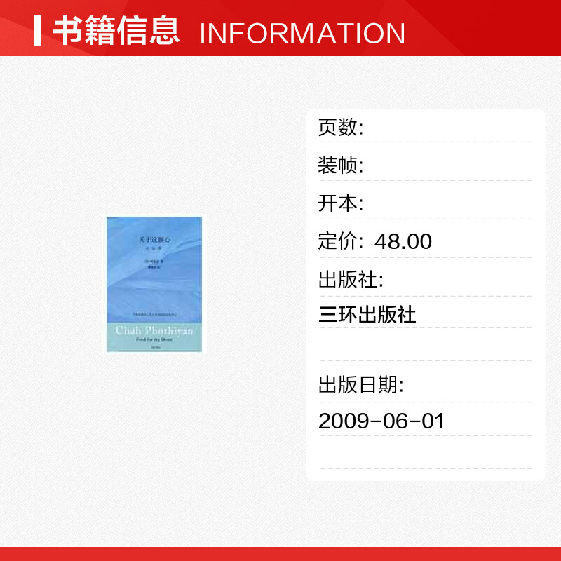 【新华正版】关于这颗心 （泰）阿姜查 著 赖隆彦 译 平静祥和的心是人类成就的真实表征 中国哲学新华书店正版图书籍 三环出版社