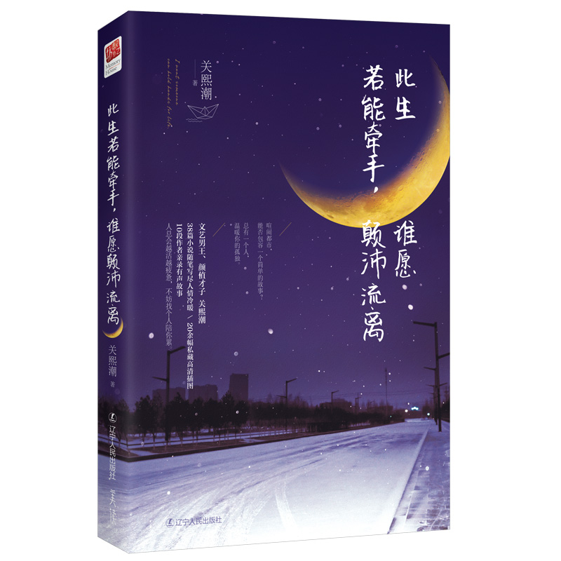 此生若能牵手,谁愿颠沛流离(典藏版)关熙潮著青春/都市/言情/轻小说文学新华书店正版图书籍辽宁人民出版社-图3