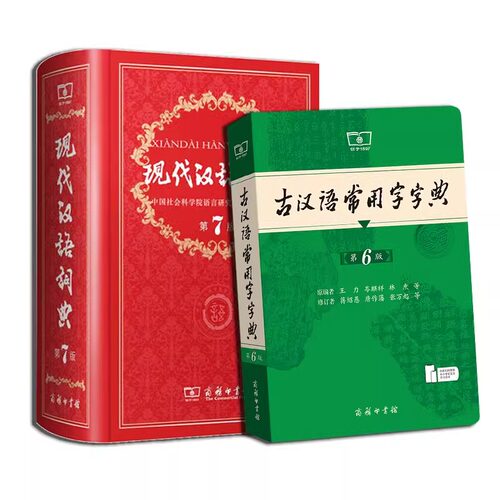 【新华正版】现代汉语词典第7版最新版正版第七版+古汉语常用字字典第6版商务印书馆2026中小学生工具书正版古代汉语辞典汉语 - 图0