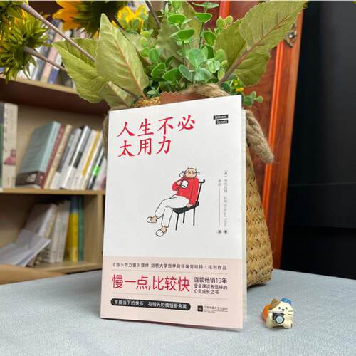 人生不必太用力 (德)埃克哈特·托利 著 李密 译 励志经管、励志 新华书店正版图书籍 江苏凤凰文艺出版社 - 图1