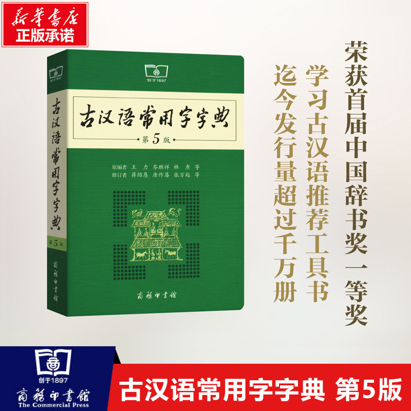 现货正版包邮 古汉语常用字字典第5版商务社印书馆王力著古代汉语词典新版古汉语字典新版初高中学生语文中高考工具书新华书店正版