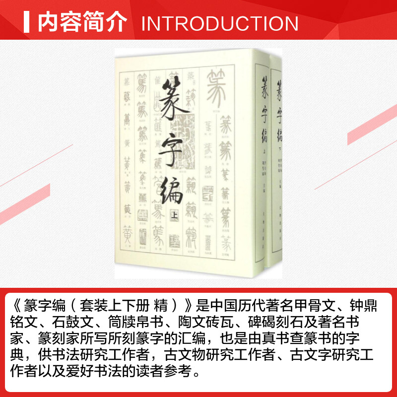 篆字编 上下2册精装 洪钧陶刘呈瑜 书法篆刻字帖艺术新华正版文物出版社甲骨文钟鼎铭文石鼓文筒牍帛书陶文砖瓦碑碣刻石篆字典汇编 - 图1