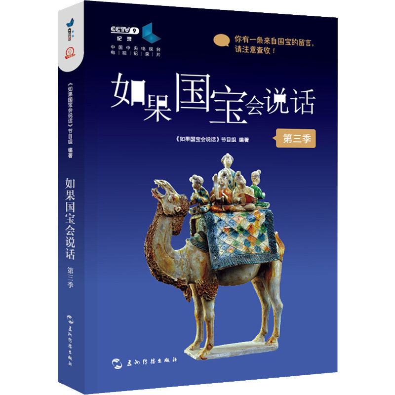 如果国宝会说话 第3季 《如果国宝会说话》节目组 编 中国通史社科 新华书店正版图书籍 五洲传播出版社 - 图3