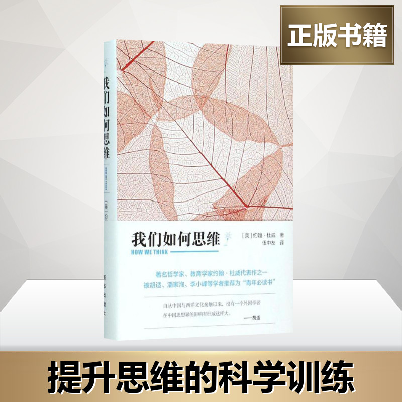 我们如何思维 (美)约翰·杜威(John Dewey) 著;伍中友 译 著 党政读物社科 新华书店正版图书籍 新华出版社 - 图0