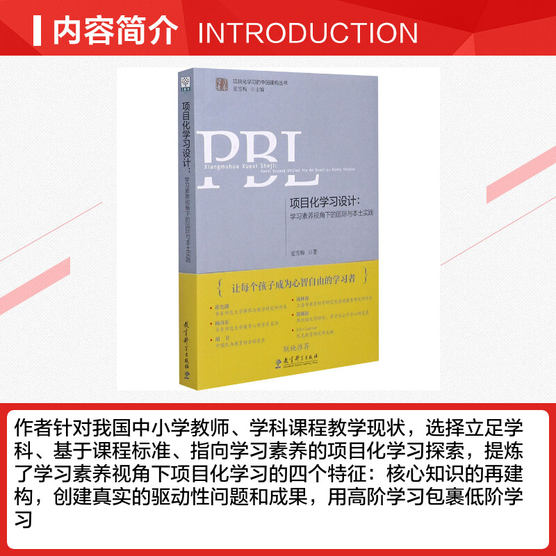 教师用书】项目化学习设计学习素养视角下的国际与本土实践第二版夏雪梅班主任管理书籍注重学生健康自我能力的培养教育科学-图1