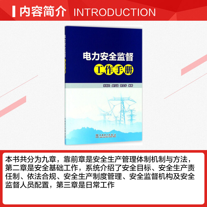 电力安全监督工作手册 张瑞兵,盛于蓝,郭文华 编著 电子/通信（新）专业科技 新华书店正版图书籍 中国电力出版社