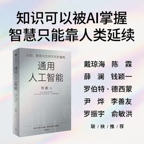 通用人工智能 刘嘉清华基础科学讲席教授 认知、教育与生存方式的重构 AGI重构世界我们该如何重构自己 新华正版图书籍 中信出版社 - 图0