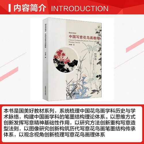 中国写意花鸟画教程 刘海勇 著 绘画（新）艺术 新华书店正版图书籍 中国美术学院出版社 - 图1