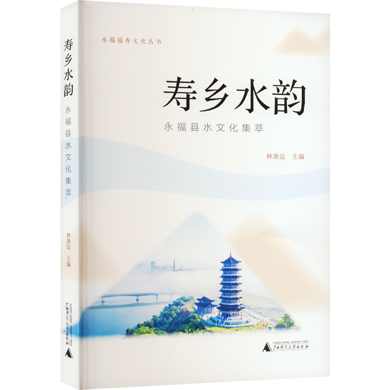 寿乡水韵永福县水文化集萃林庚运编中国近代随笔文学新华书店正版图书籍广西师范大学出版社-图0