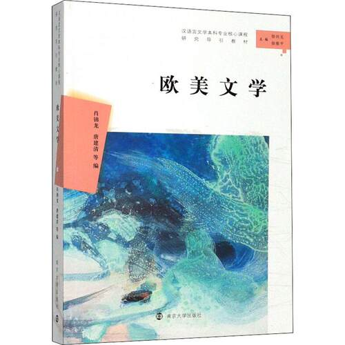 欧美文学 肖锦龙.唐建清 等 编 社会实用教材文学 新华书店正版图书籍 南京大学出版社 - 图3