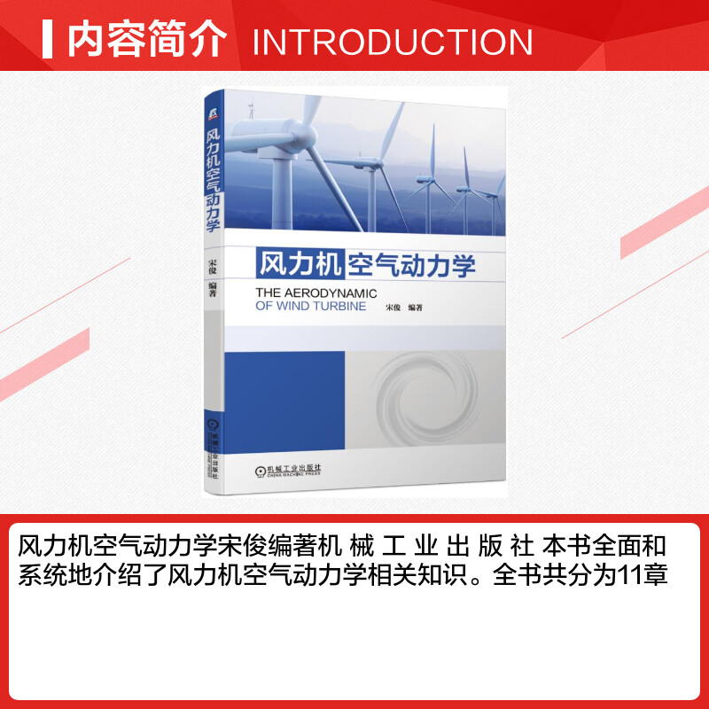 风力机空气动力学 宋俊 著 能源与动力工程专业科技 新华书店正版图书籍 机械工业出版社 - 图1