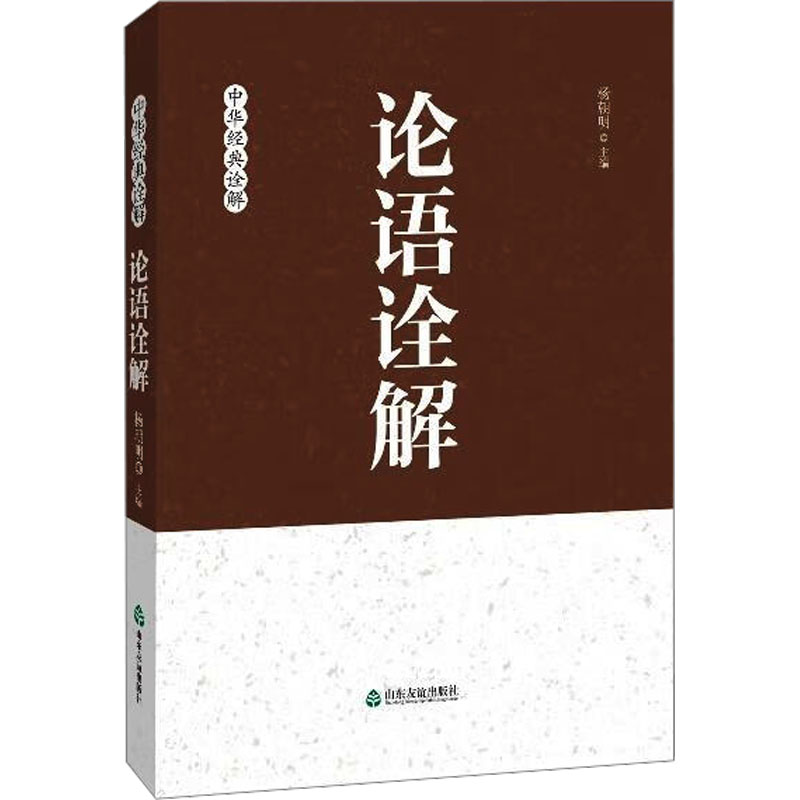 【新华正版】论语诠解 杨朝明 中华经典诠释 中国哲学经典 国学经典传统文化 孔子儒家思想诠释解读 青少年大人通用 新华书店图书 - 图2