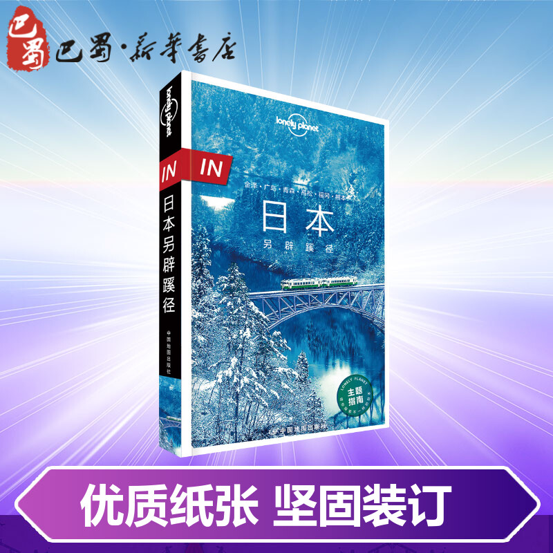 日本另辟蹊径孤独星球 Lonely Planet旅行指南系列四国名古屋下关广岛福冈熊本仙台金泽飞驒古川白川乡冈山桃太郎旅行书-图2