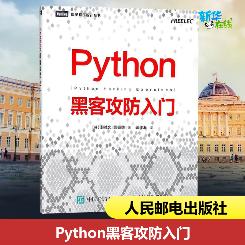 Python黑客攻防入门黑客攻防教程书籍黑客入门到精通实战黑客书网络安全教程渗透测试指南 Python基础教程-图0