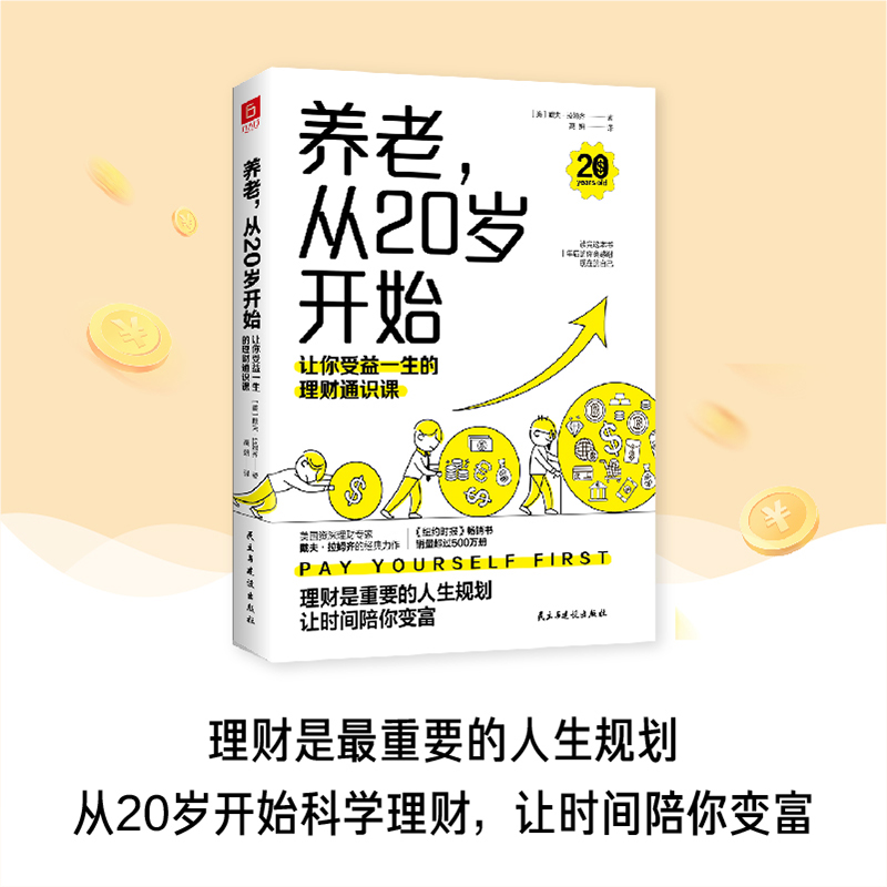 养老，从20岁开始：让你受益一生的理财通识课美国权威理财专家戴夫·拉姆齐的经典理财名著全新修订版新华正版民主与建设出版社-图0