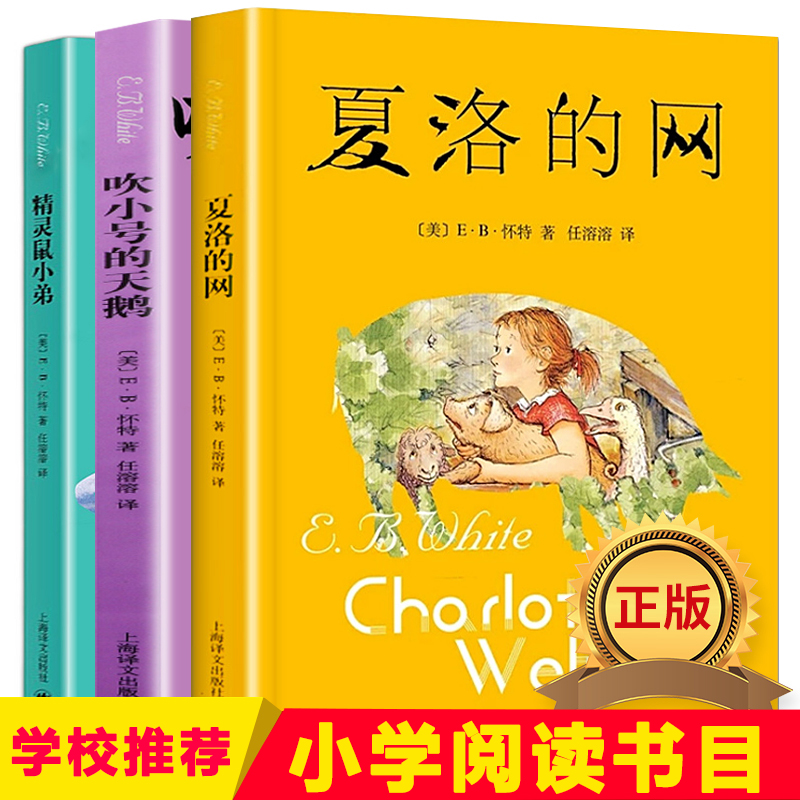 夏洛的网+精灵鼠小弟+吹小号的天鹅新版(美)E·B·怀特著任溶溶译儿童文学文学新华书店正版图书籍上海译文出版社-图0