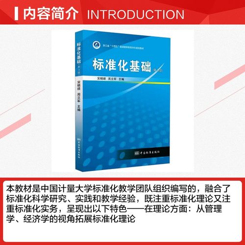 标准化基础（第3版） 宋明顺,周立军 编 建筑/水利（新）专业科技 新华书店正版图书籍 中国质检出版社 - 图1