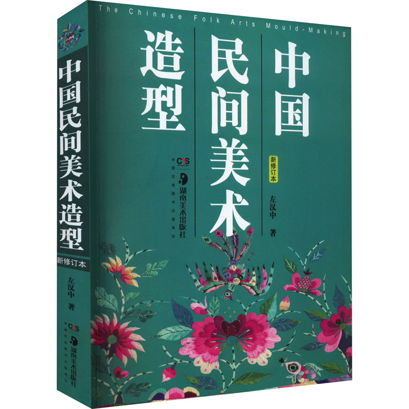 中国民间美术造型新修订本左汉中著艺术理论（新）艺术新华书店正版图书籍湖南美术出版社-图3