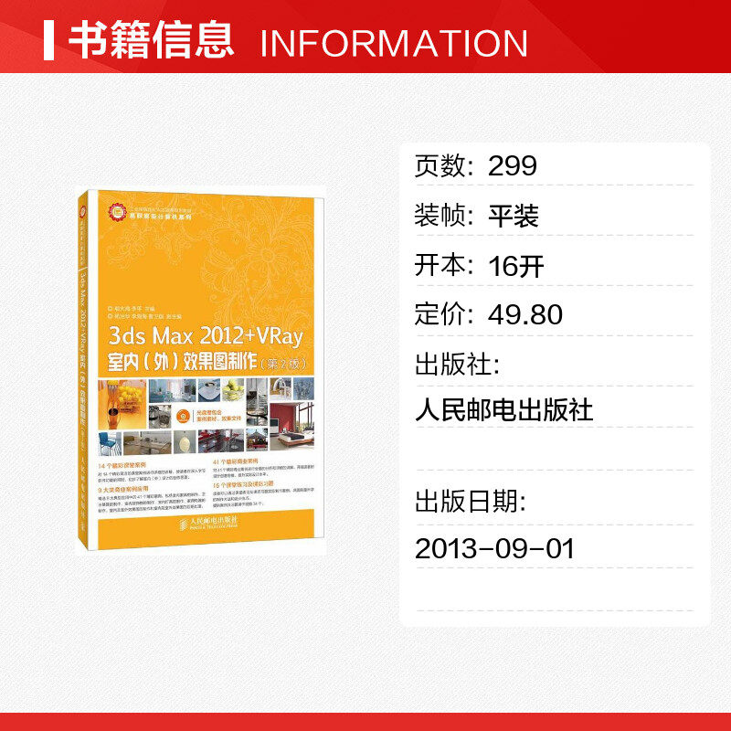 3ds Max 2012+VRay室内(外)效果图制作第2版 郗大海,李平 编 著作 图形图像/多媒体(新)专业科技 新华书店正版图书籍 - 图0