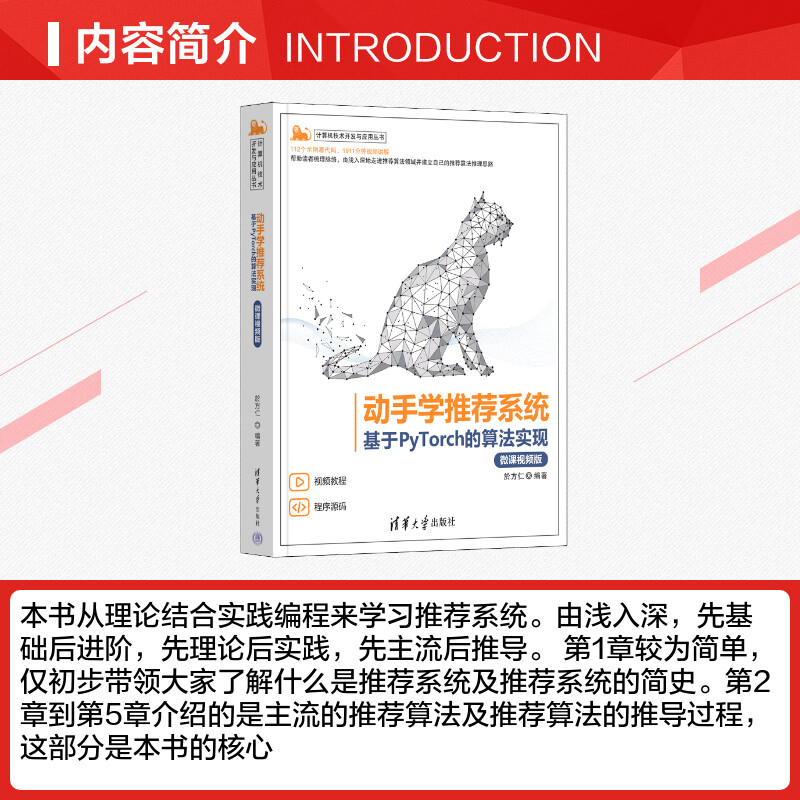 动手学推荐系统 基于PyTorch的算法实现(微课视频版);计算机技术开发与应用丛书 於方仁 编 程序设计（新）专业科技 - 图1