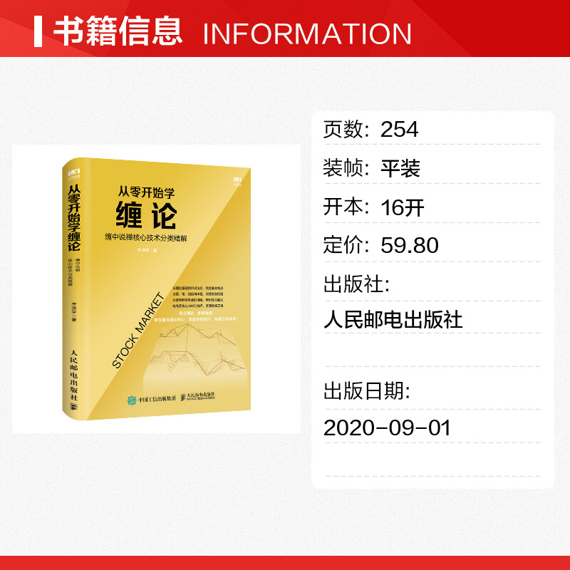 从零开始学缠论 缠中说禅核心技术分类精解 李洪宇 著 金融投资经管、励志 新华书店正版图书籍 人民邮电出版社