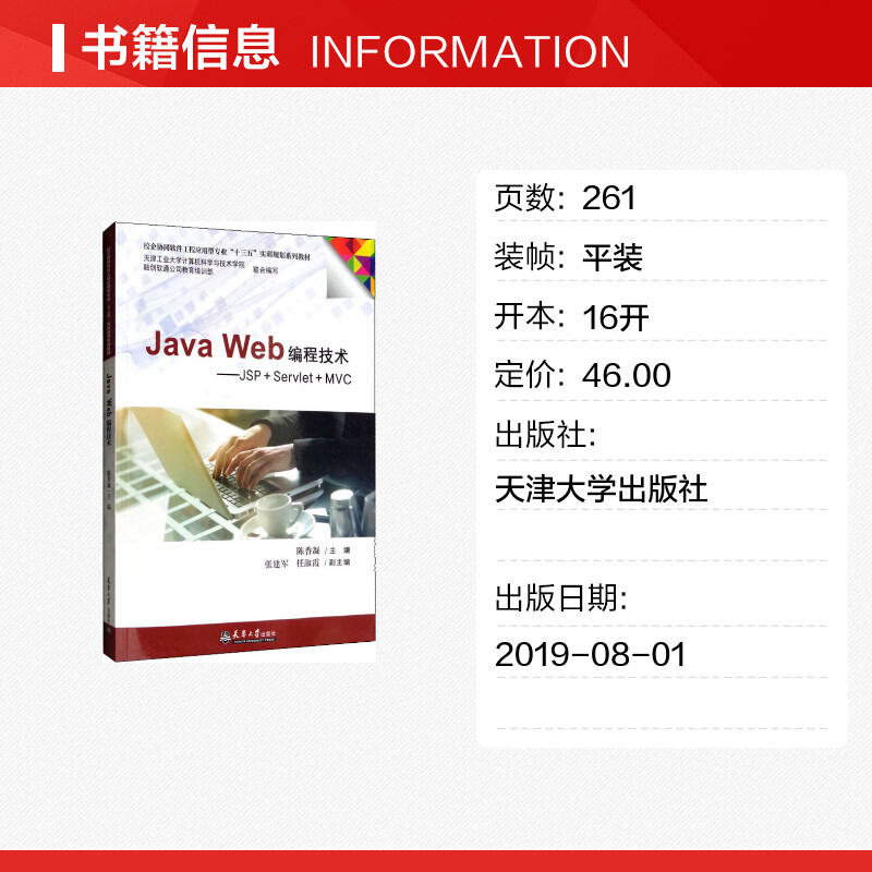 Jave Web编程技术——JSP+Servlet+MVC 陈香凝 编 程序设计（新）专业科技 新华书店正版图书籍 天津大学出版社 - 图0