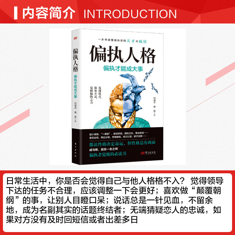 偏执人格偏执才能成大事何雨君,施蕴著心理学社科新华书店正版图书籍东方出版社-图1