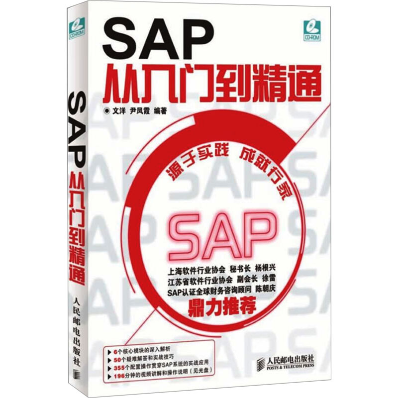 SAP从入门到精通 附光盘 SAP系统项目实施与管理一本通ERP设计案例教程财务高效办公捷径 SAP软件初学书籍 ERP软件 SAP R/3系统书 - 图3