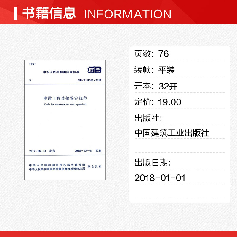 建设工程造价鉴定规范GB/T51262-2017 编者:中华人民共和国住房和城乡建设部 著作 建筑/水利（新）专业科技 新华书店正版图书籍 - 图0