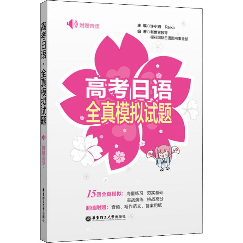 高考日语全真模拟试题 新世界教育,樱花日语图书事业部 著 ,Reika 编 日语文教 新华书店正版图书籍 - 图3