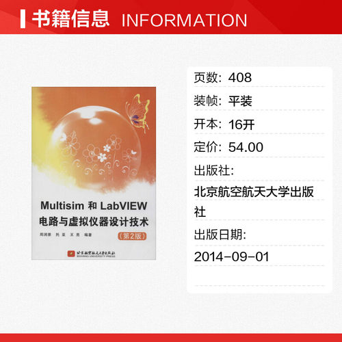 Multisim和LabVIEW电路与虚拟仪器设计技术第2版 无 著 周润景 等 编 计算机软件工程（新）专业科技 新华书店正版图书籍 - 图0