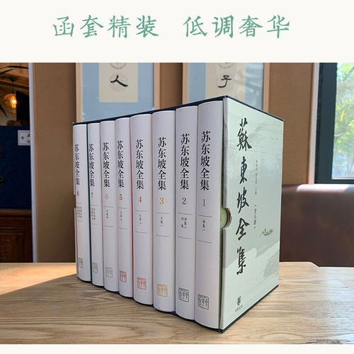 苏东坡全集(1-8) 曾枣庄,舒大刚 编 中国古诗词文学 新华书店正版图书籍 中华书局 - 图2