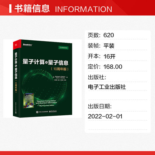 量子计算与量子信息(10周年版) 迈克尔 A.尼尔森 量子计算和量子信息领域的主要思想和技术 量子理论书籍 电子工业出版社 - 图0