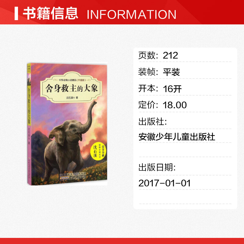 舍身救主的大象书正版第三辑沈石溪动物小说全集作品精品集系列儿童文学书三四五六年级课外书10-12-15周岁小学生课外阅读书籍-图0