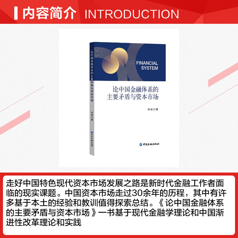 论中国金融体系的主要矛盾与资本市场 何佳 著 金融经管、励志 新华书店正版图书籍 中国金融出版社 - 图1