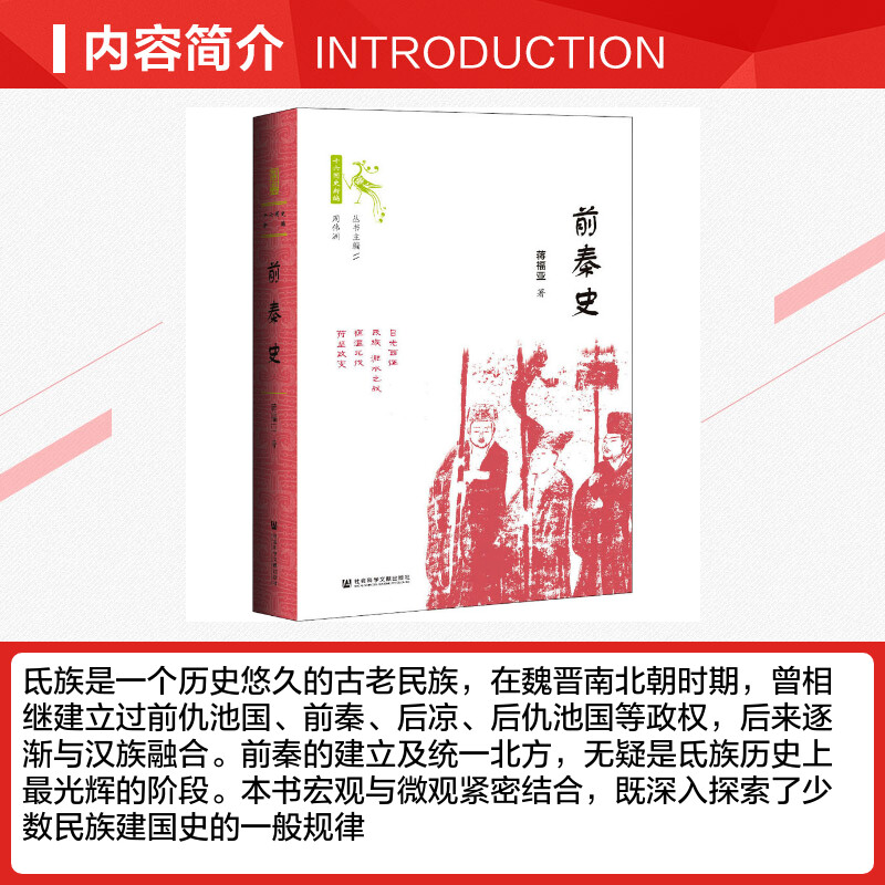 前秦史 蒋福亚 著 先秦史社科 新华书店正版图书籍 社会科学文献出版社