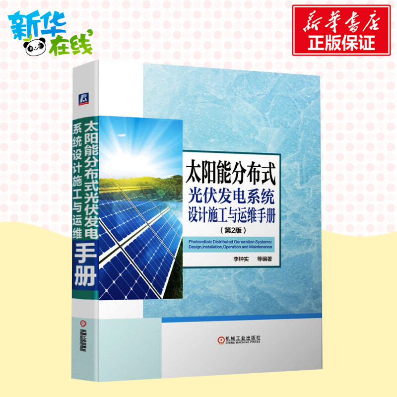 官网正版 太阳能分布式光伏发电系统设计施工与运维手册 李钟实 并网逆变控制 输配电工程建设应用 电力新能源储能 智能电网技术 - 图2